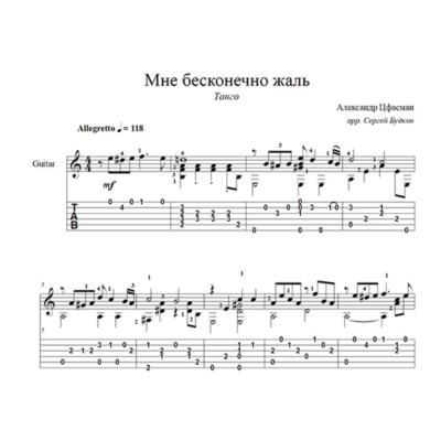 Мне бесконечно жаль (А. Цфасман) ноты для гитары