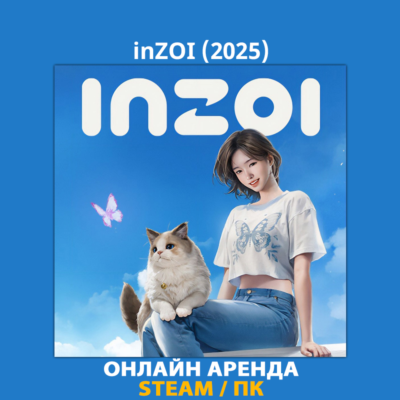 InZOI (2025) | АРЕНДА
