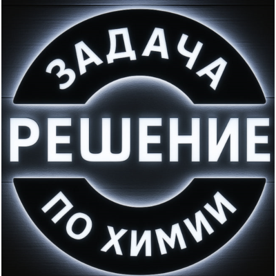 56. Решение задачи по химии №10
