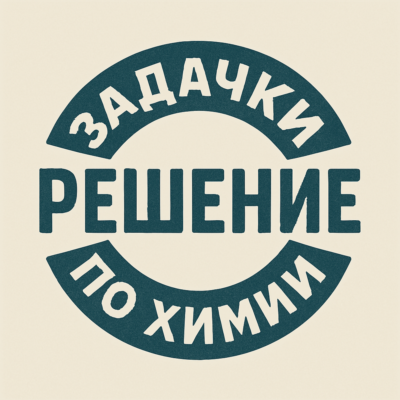 56. Решение задачи по химии №1