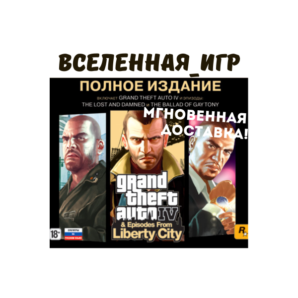 Grand Theft Auto IV: The Complete Edition ROCKSTAR КЛЮЧ