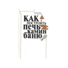 Как построить печь, камин, баню - Литавар , Кайданов