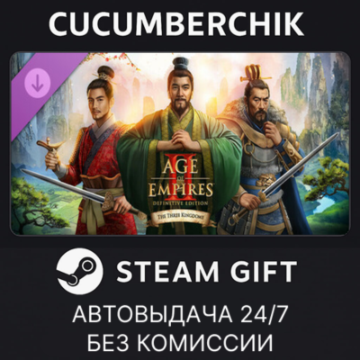 Age of Empires II: DE - The Three Kingdoms✅STEAM GIFT AUTO✅RU+МИР