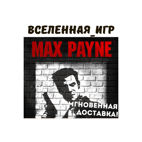Max Payne 1 (РФ/СНГ/REGION FREE) STEAM КЛЮЧ