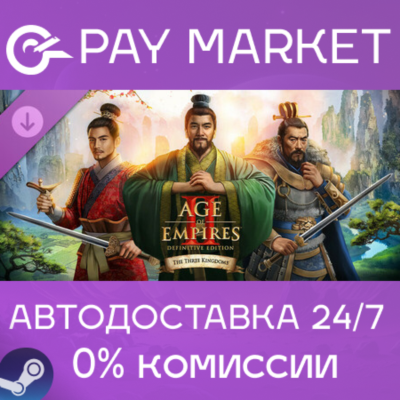 ⚡Age of Empires II: DE - The Three Kingdoms| АВТО Steam