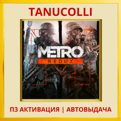 ☀️ Metro Redux Метро (PS4/PS5/RU) П3 Активация
