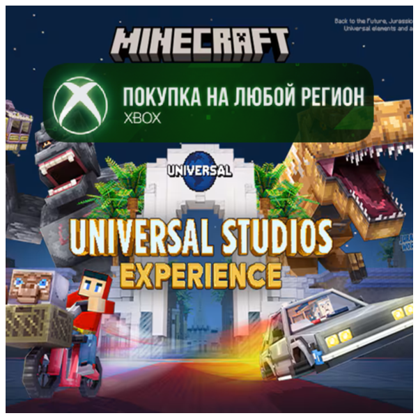 Minecraft Изучение Universal Studios XBOX На Любой Регион