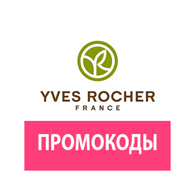 ИВ РОШЕ промокод скидка | YVES ROCHER непубличный купон | Бесплатные обновления акций