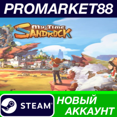✅ My Time at Sandrock Steam АККАУНТ НОВЫЙ+ПОЧТА