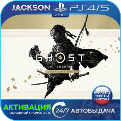 Ghost of Tsushima DIRECTOR’S (PS4/PS5) RUS | Активация✅
