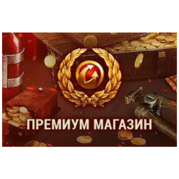 ТОВАРЫ ИЗ ПРЕМИУМ МАГАЗИНА WoT EU-сервер