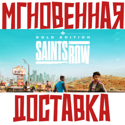Saints Row Gold Edition Steam ⚡  (Игра + 7 DLC)  РФ+СНГ КЛЮЧ⭐ + 🎁 Подарок