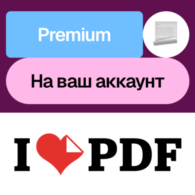 📝 iLovePDF Премиум | Месяц, год | На ваш аккаунт