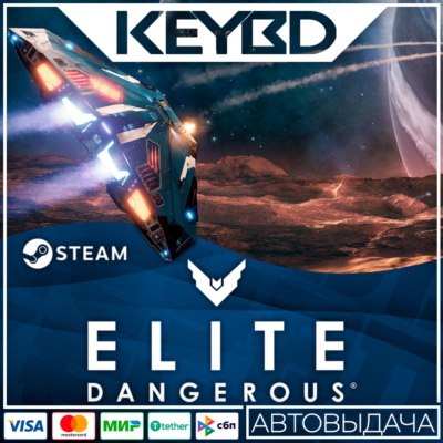 Elite: Dangerous · Standard/Deluxe · Steam Gift RU