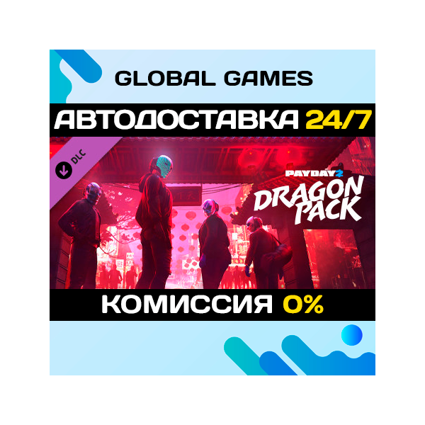 PAYDAY 2: Dragon Pack DLC STEAM АВТО 0%