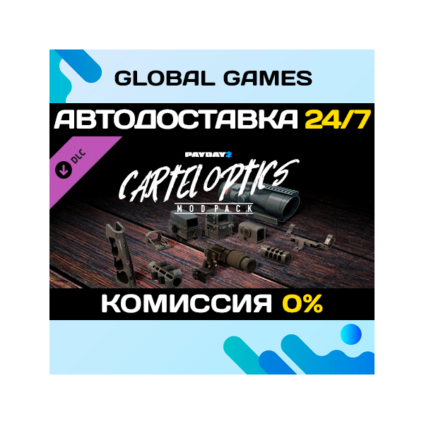 PAYDAY 2: Cartel Optics Mod Pack DLC STEAM АВТО 0%