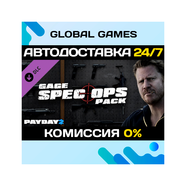 PAYDAY 2: Gage Spec Ops Pack DLC STEAM АВТО 0%