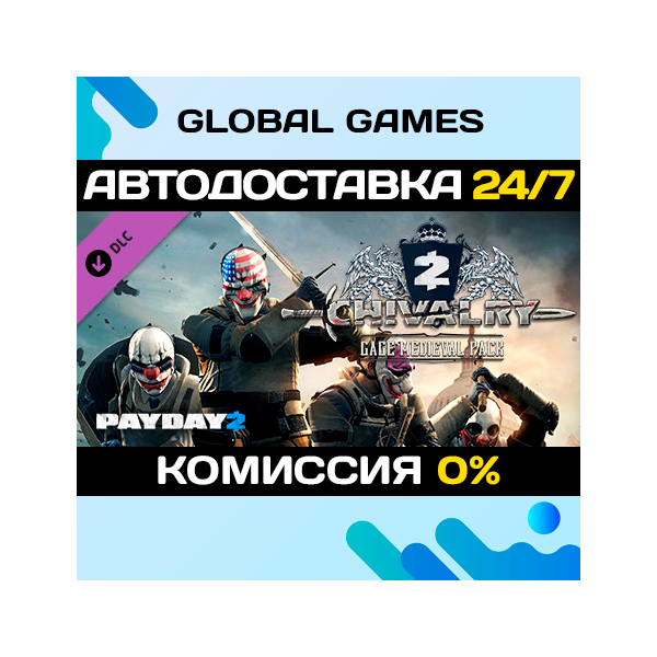 PAYDAY 2: Gage Chivalry Pack DLC STEAM АВТО 0%