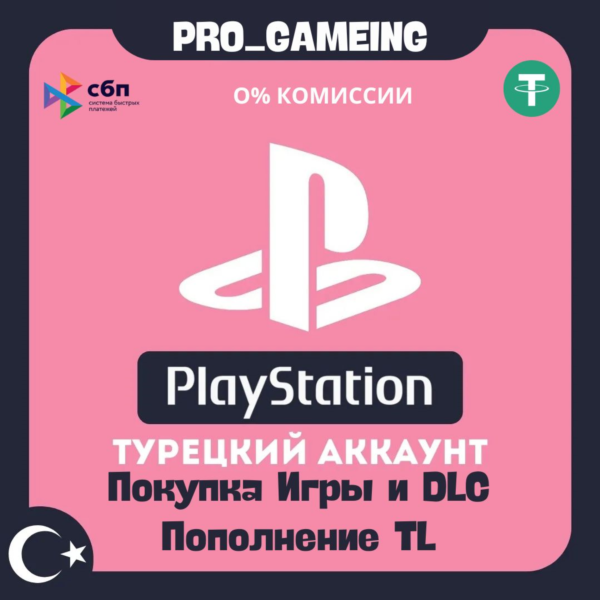 Пополнение и Покупка PSN Турция, ОЧЕНЬ БЫСТРО!!!