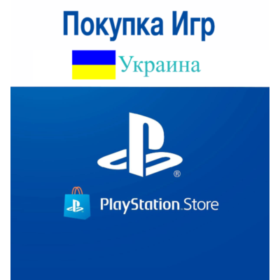 Украина (UAH ₴)🔴Пополнение/Покупка PLAYSTATION