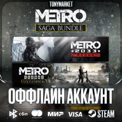 Metro 2033 ВСЕ ЧАСТИ • 3 в 1 •