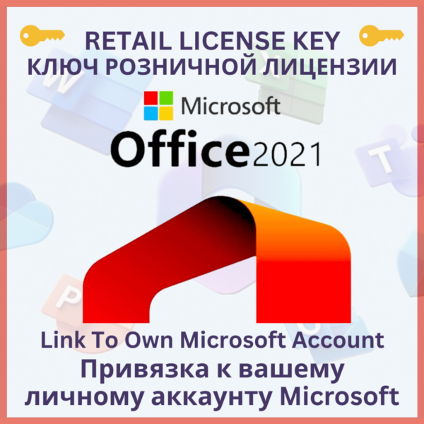 MICROSOFT OFFICE 2024/2021/2019 WIN & MAC ПОЖИЗНЕННО
