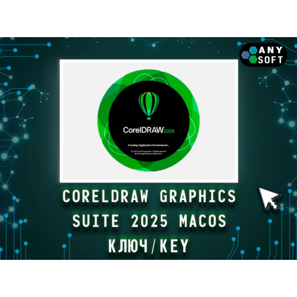 CorelDRAW 2025 Graphics Suite — Ключ MacOS навсегда