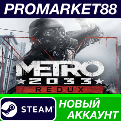 ✅ Metro 2033 Redux Steam АККАУНТ НОВЫЙ+ПОЧТА