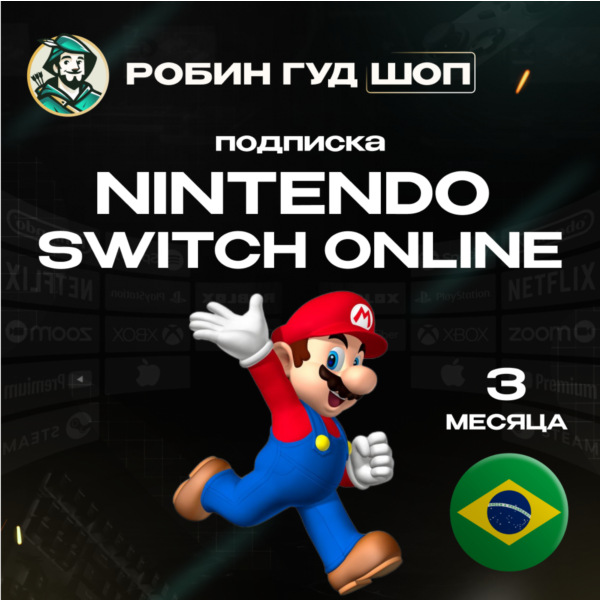 NINTENDO SWITCH ONLINE ПОДПИСКА 3 МЕСЯЦА БРАЗИЛИЯ
