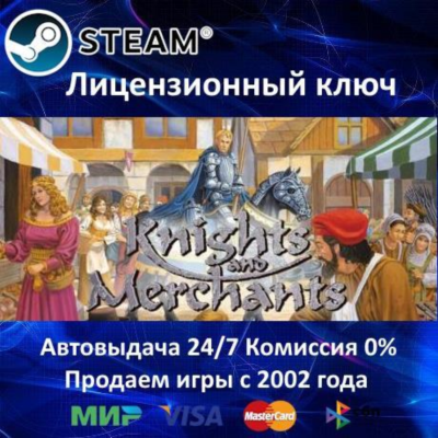 ✅Knights and Merchants✔️Steam⭐Ключ Активации🔑РФ+СНГ+МИР✔️АКЦИЯ🎁0% Карты💳