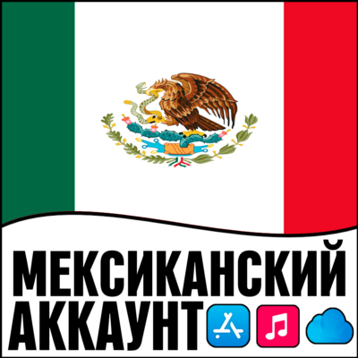 ⚡ APPLE ID МЕКСИКА ЛИЧНЫЙ ПЕРСОНАЛЬНЫЙ ПРИВАТНЫЙ iPhone AppStore iPad iTunes