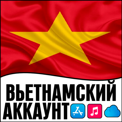 ⚡ APPLE ID ВЬЕТНАМ ЛИЧНЫЙ ПЕРСОНАЛЬНЫЙ ПРИВАТНЫЙ ios AppStore iPhone iPad iTunes