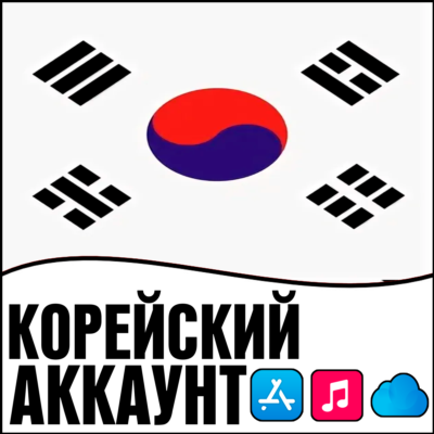 ⚡ APPLE ID КОРЕЯ ЛИЧНЫЙ ПЕРСОНАЛЬНЫЙ ПРИВАТНЫЙ  ios AppStore iPhone iPad iTunes