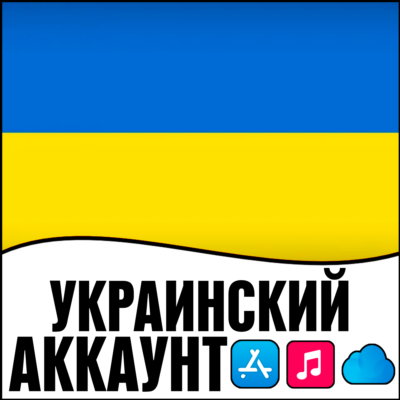 ⚡ APPLE ID УКРАИНА ЛИЧНЫЙ ПЕРСОНАЛЬНЫЙ  ПРИВАТНЫЙ ios AppStore iPhone iPad iTunes