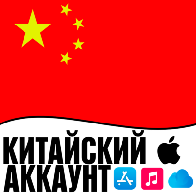⚡ APPLE ID КИТАЙ ЛИЧНЫЙ ПЕРСОНАЛЬНЫЙ ПРИВАТНЫЙ  ios AppStore iPhone iPad iTunes