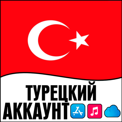 ⚡️ APPLE ID ТУРЦИЯ ЛИЧНЫЙ ТУРЕЦКИЙ ios AppStore iPhone