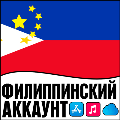 ⚡APPLE ID ФИЛИППИНЫ ЛИЧНЫЙ ПЕРСОНАЛЬНЫЙ ПРИВАТНЫЙ  ios AppStore iPhone iPad iTunes