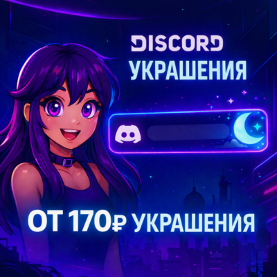 🖤ЛЮБЫЕ DISCORD УКРАШЕНИЯ БЫСТРО.
