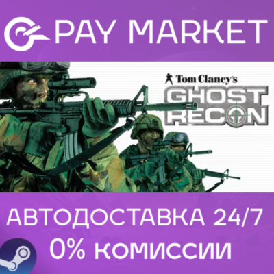 ⚡Tom Clancy´s Ghost Recon 1| АВТОДОСТАВКА RU Steam Gift