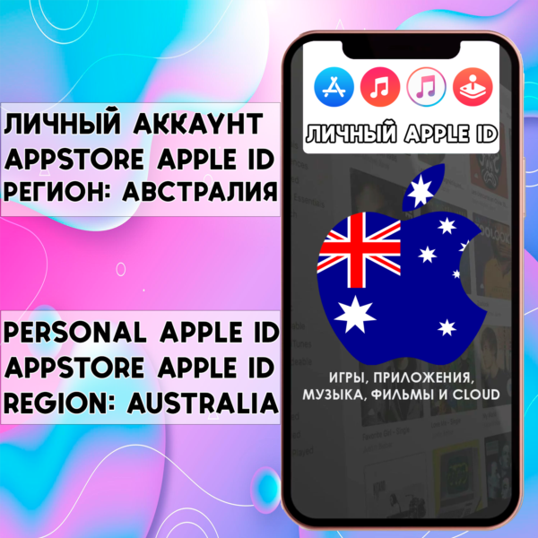 ⚡ АККАУНТ APPLE ID АВСТРАЛИЯ ЛИЧНЫЙ iPhone ios AppStore