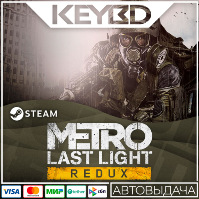 Metro Last Light Redux · Steam Gift RU · АВТОДОСТАВКА