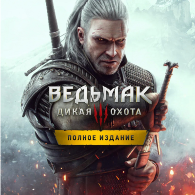 💥Ведьмак 3 Полное издание (PS4/PS5/RU) Активация П2-П3