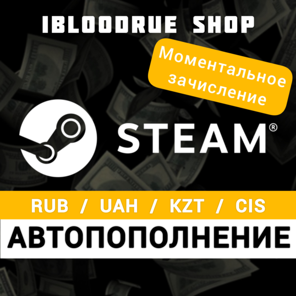 АВТОМАТИЧЕСКОЕ ПОПОЛНЕНИЕ БАЛАНСА STEAM ⭐RUB/UAH/KZT