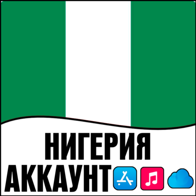 ⚡ APPLE ID НИГЕРИЯ ЛИЧНЫЙ ПЕРСОНАЛЬНЫЙ ПРИВАТНЫЙ ios AppStore iPhone iPad iTunes