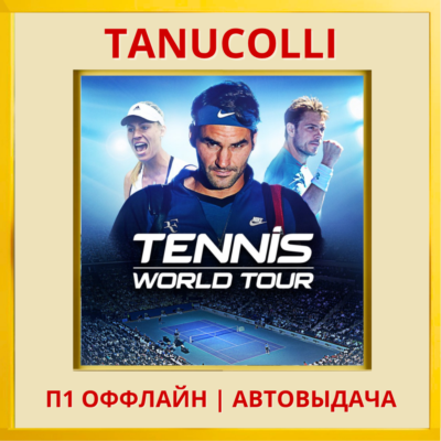 ☀️ Tennis World Tour (PS4/PS5/RU) Аренда от 7 суток