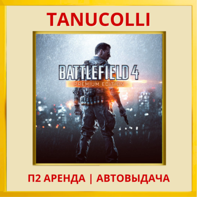 ☀️ Battlefield 4 Premium (PS4/PS5/RU) Аренда 7 суток