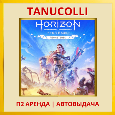 ☀️ Horizon Zero Dawn Remastered (PS5/RU) Аренда 7 дней