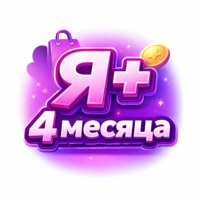 Я.ПЛЮС | 4 МЕСЯЦА | Приглашение в семью