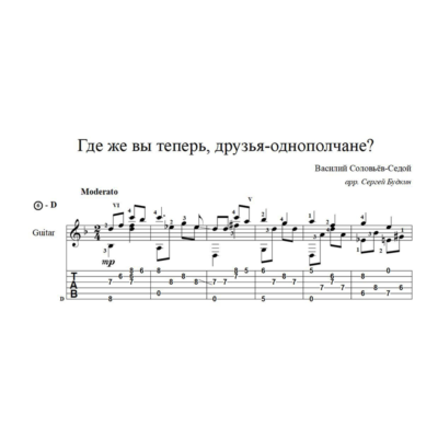 Где же вы теперь, друзья-однополчане? - ноты для гитары