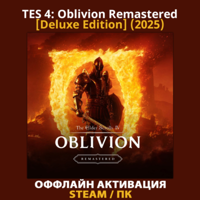 TES 4: Oblivion Remastered [Deluxe] (2025)